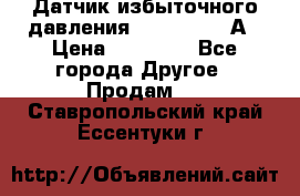 Датчик избыточного давления YOKOGAWA 530А › Цена ­ 16 000 - Все города Другое » Продам   . Ставропольский край,Ессентуки г.